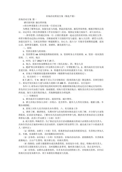 农场活动策划方案(精选7篇)