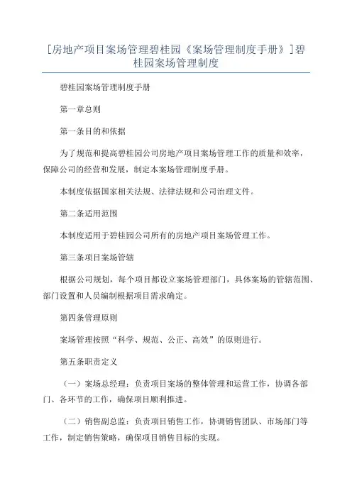 [房地产项目案场管理碧桂园《案场管理制度手册》]碧桂园案场管理制度