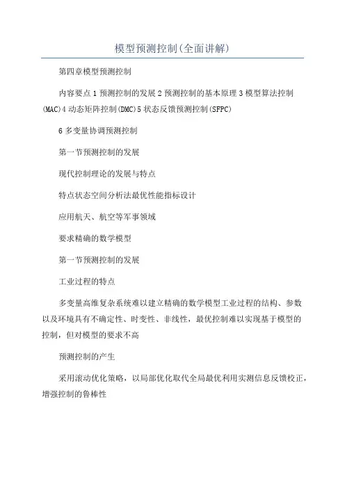 模型预测控制(全面讲解)