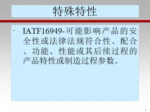 汽车主流客户特殊特性及其控制方法讲义