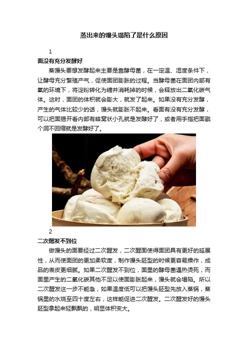 蒸出来的馒头塌陷了是什么原因