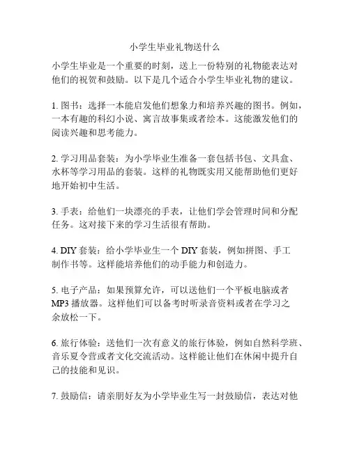 小学生毕业礼物送什么
