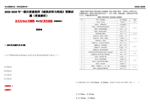 2022-2023年一级注册建筑师《建筑材料与构造》预测试题12(答案解析)