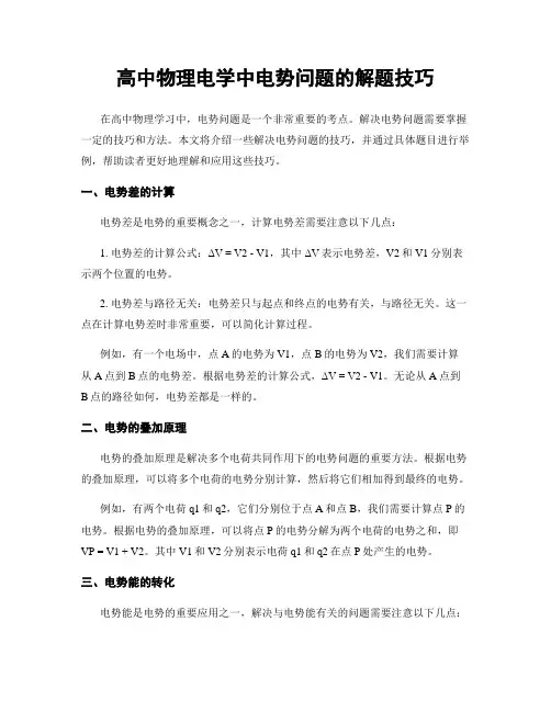 高中物理电学中电势问题的解题技巧