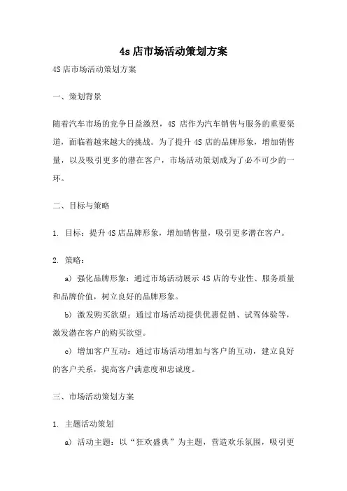 4s店市场活动策划方案