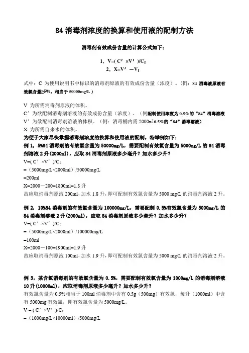 消毒剂浓度的换算和使用液的配制方法