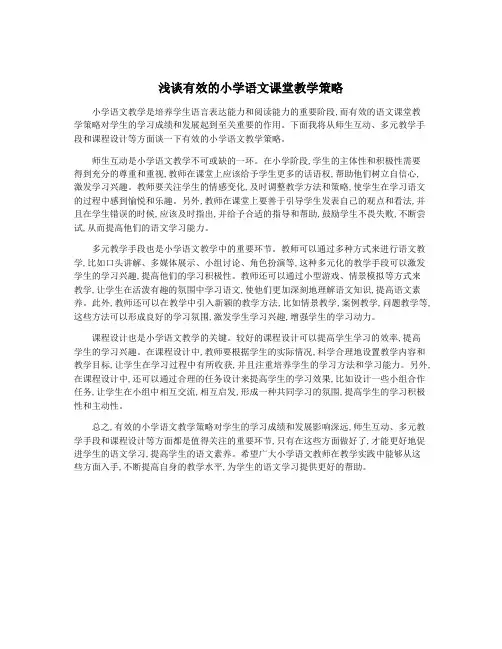 浅谈有效的小学语文课堂教学策略