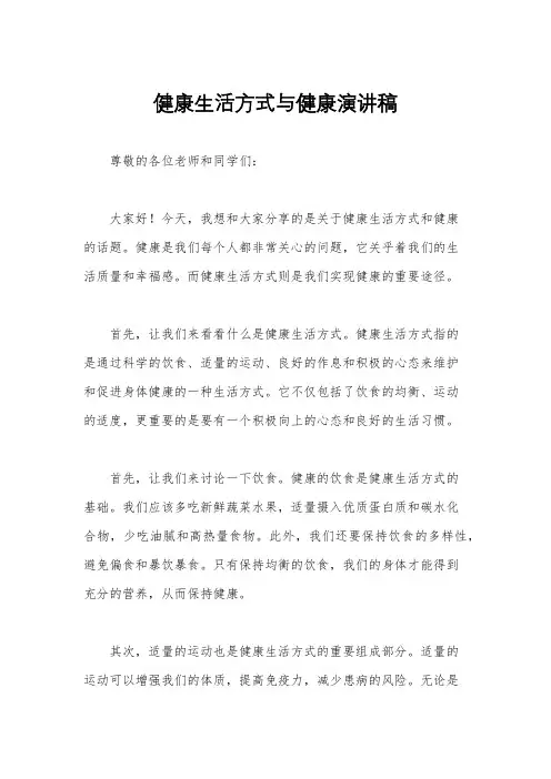 健康生活方式与健康演讲稿