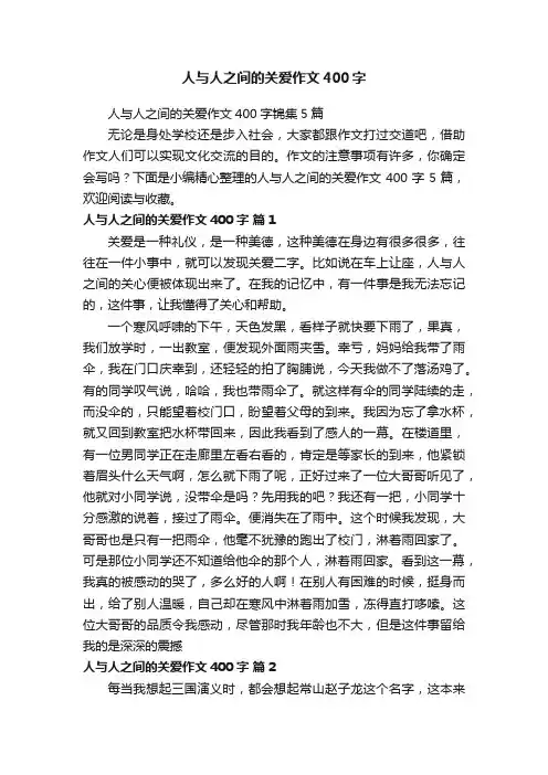 人与人之间的关爱作文400字