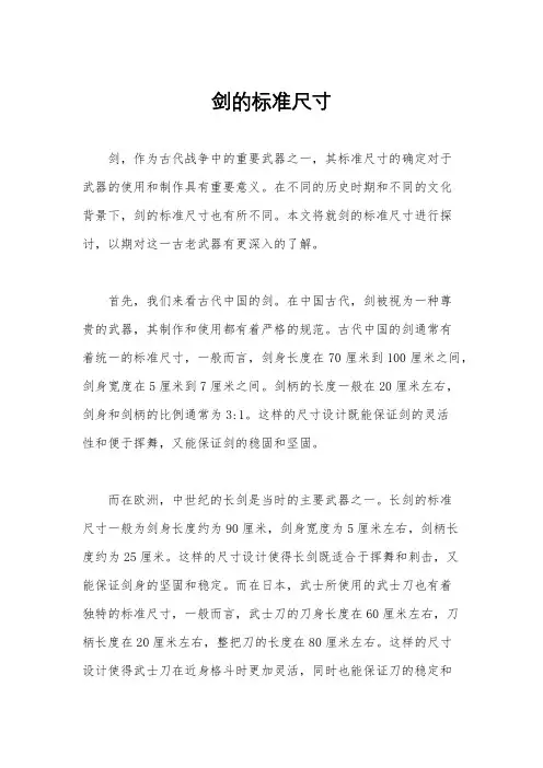 剑的标准尺寸