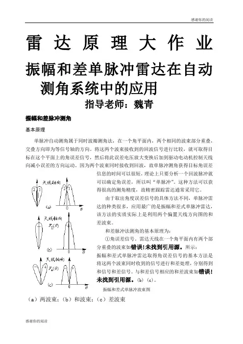 雷达大作业-振幅和差单脉冲雷达在自动测角系统中的应用.docx