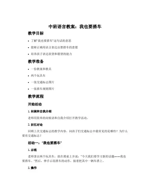 中班语言教案：我也要搭车