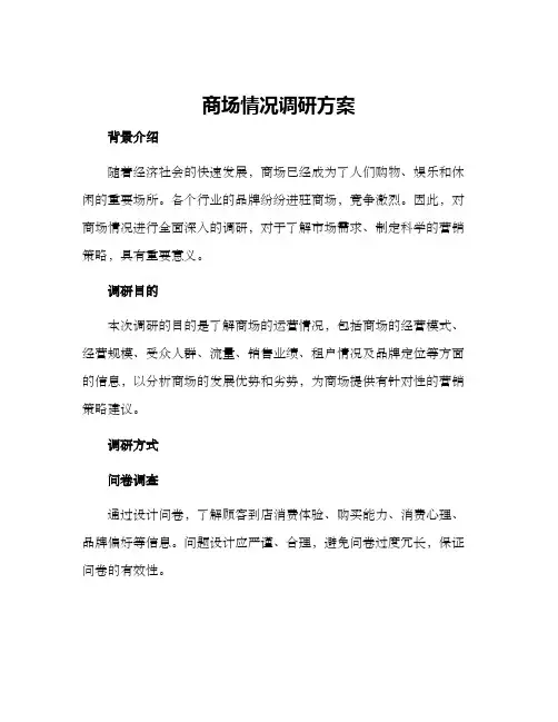 商场情况调研方案