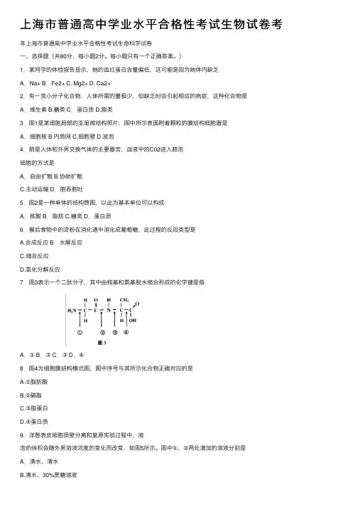 上海市普通高中学业水平合格性考试生物试卷考