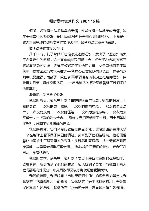 倾听高考优秀作文800字5篇