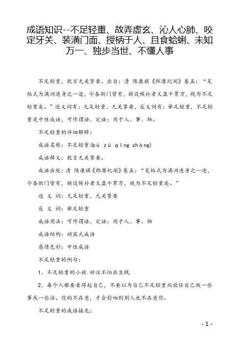 成语知识--不足轻重、故弄虚玄、沁人心肺、咬定牙关、装潢门面、授柄于人、且食蛤蜊、未知万一、独步当世