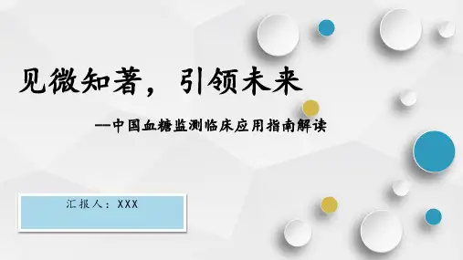 中国血糖监测临床应用指南解读PPT课件