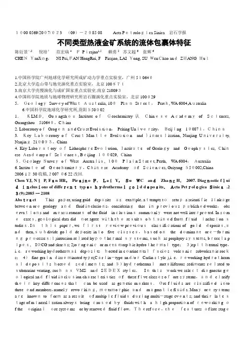 不同类型热液金矿系统的流体包裹体特征
