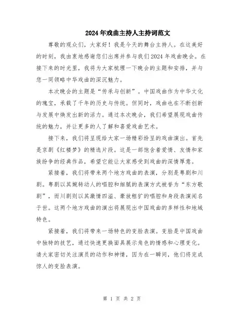 2024年戏曲主持人主持词范文