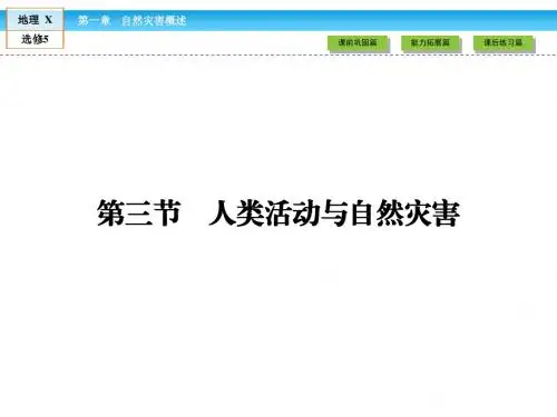 高中(湘教版)地理选修5课件：第1章 自然灾害概述 第3节