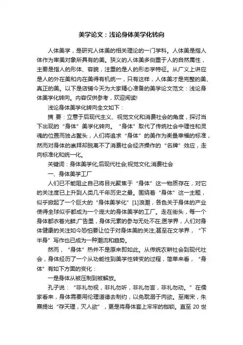 美学论文：浅论身体美学化转向