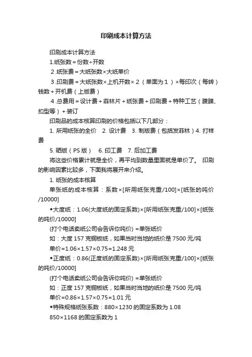 印刷成本计算方法