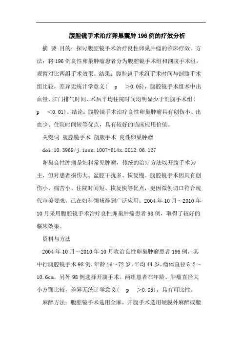 腹腔镜手术治疗卵巢囊肿196例的疗效分析