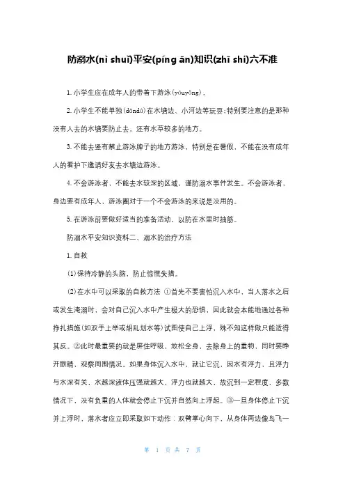 防溺水安全知识六不准