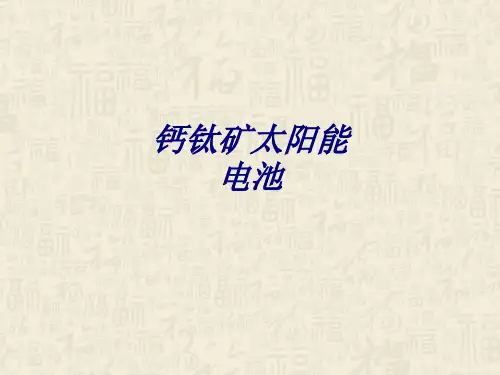 钙钛矿太阳能电池PPT培训课件