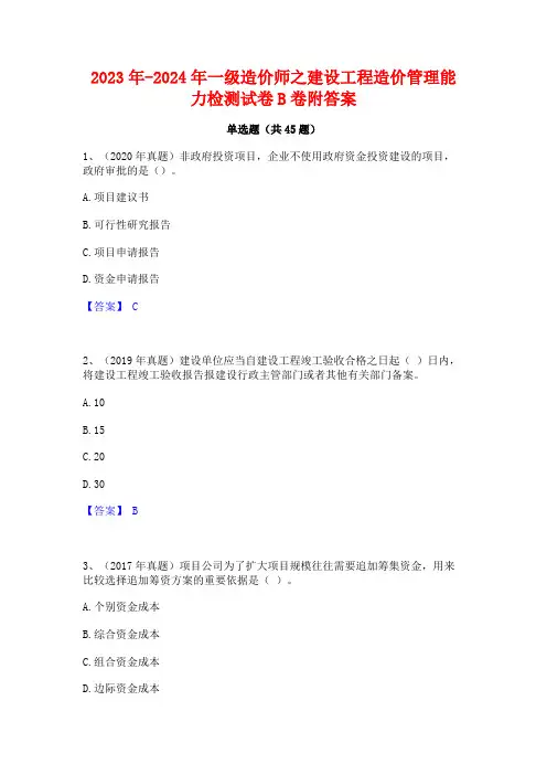 2023年-2024年一级造价师之建设工程造价管理能力检测试卷B卷附答案