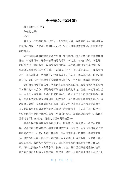 班干部检讨书(14篇)