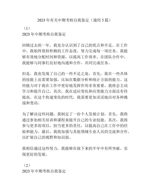 2023年有关中期考核自我鉴定(通用5篇)