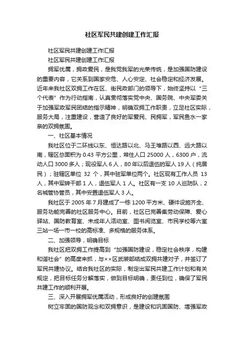 社区军民共建创建工作汇报