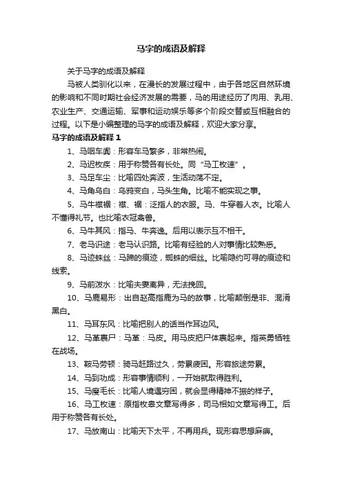 关于马字的成语及解释