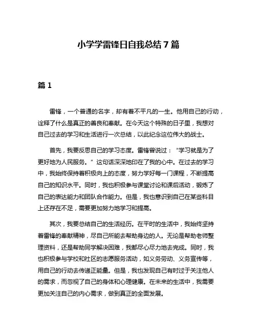 小学学雷锋日自我总结7篇