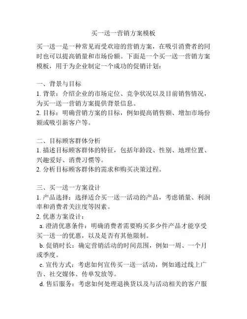 买一送一营销方案模板