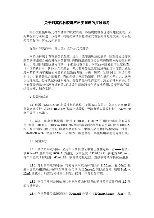 关于阿莫西林胶囊溶出度问题的实验思考