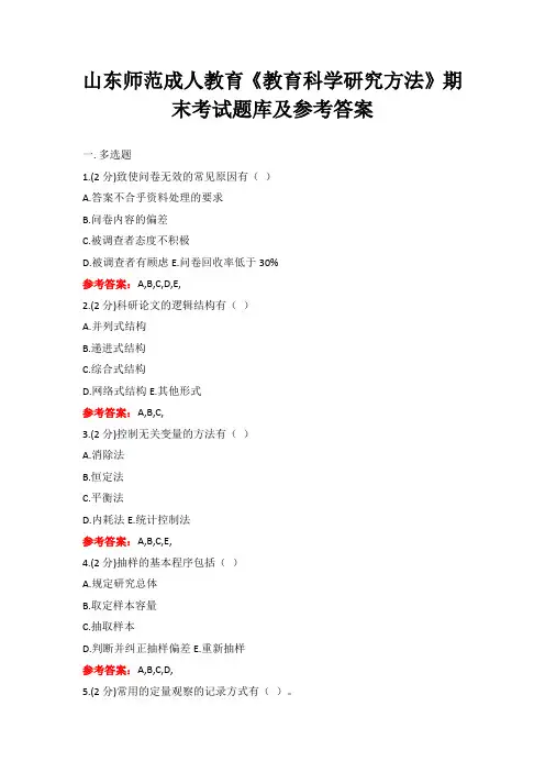 山东师范成人教育《教育科学研究方法》期末考试题库及参考答案