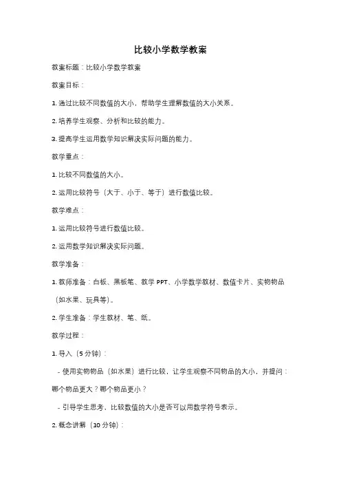 比较小学数学教案