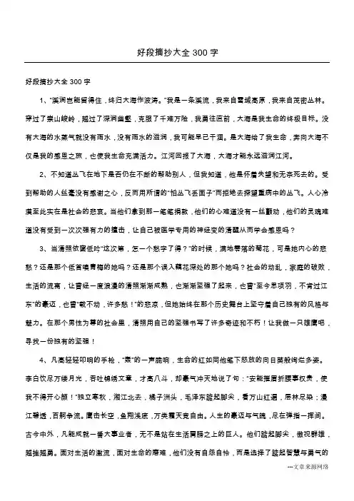 好段摘抄大全300字