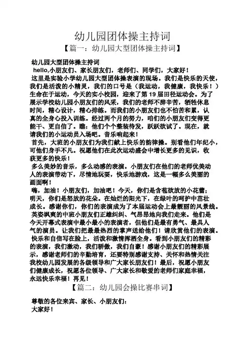 幼儿园团体操主持词