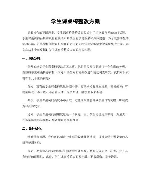 学生课桌椅整改方案