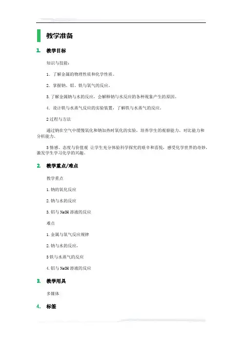 高中化学人教版必修1教案-1_金属的化学性质_教学设计_教案_3