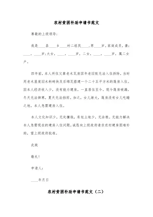 农村贫困补助申请书范文（三篇）