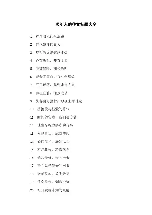 吸引人的作文标题大全