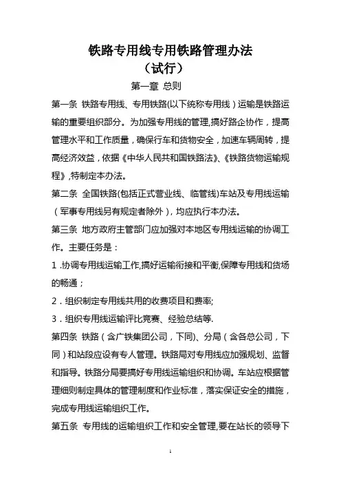 铁路专用线专用铁路管理办法