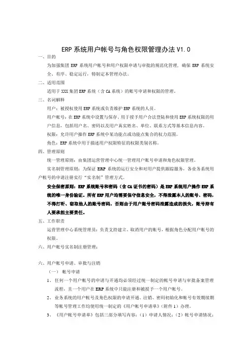 ERP系统用户帐号管理办法V1.4