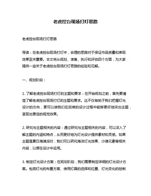 老虎控台现场打灯思路