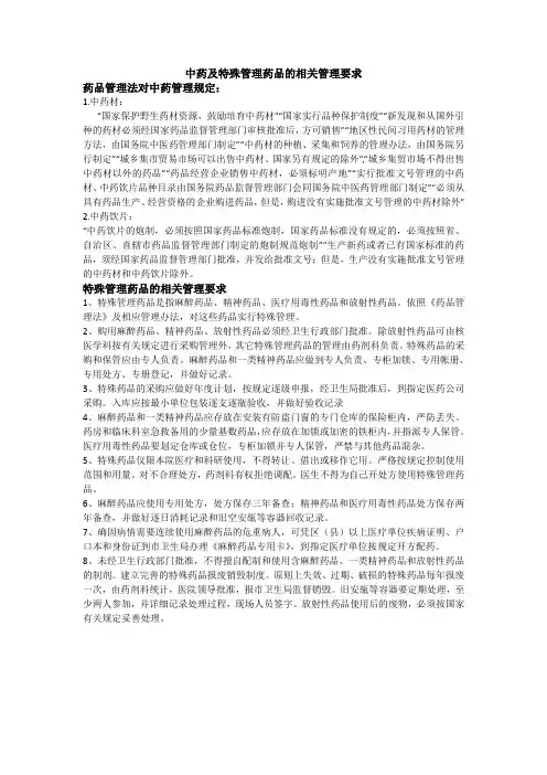 中药及特殊管理药品的相关管理要求