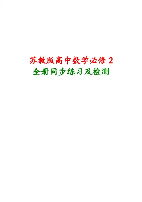 苏教版高中数学必修2全册同步练习及单元检测含答案